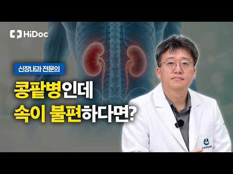 콩팥병 환자, 위장장애 그냥 넘기면 안 되는 이유 | 신장내과 구호석 원장