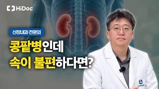 콩팥병 환자, 위장장애 그냥 넘기면 안 되는 이유 | 신장내과 구호석 원장