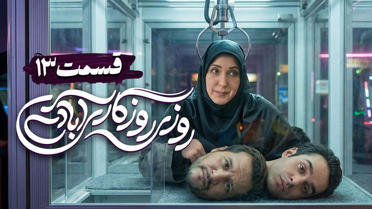 سریال کمدی و جدید روزی روزگاری آبادی با امیر دژاکام و علیرضا خمسه 🤩 قسمت 13