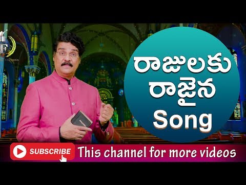 Telugu Christian Song | Rajulaku Rajaina Song | Dr Jayapaul