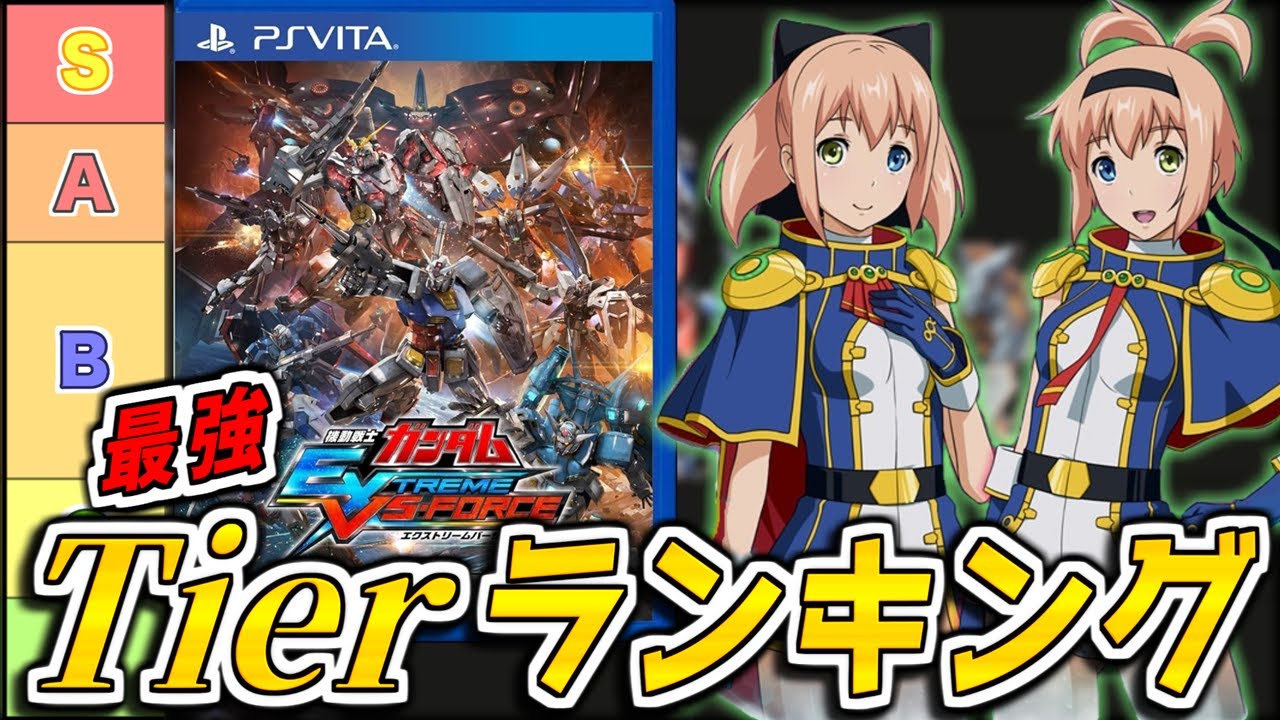 【最新版】エクストリームバーサスフォース最強キャラTierランキング！【EXVS-FORCE】