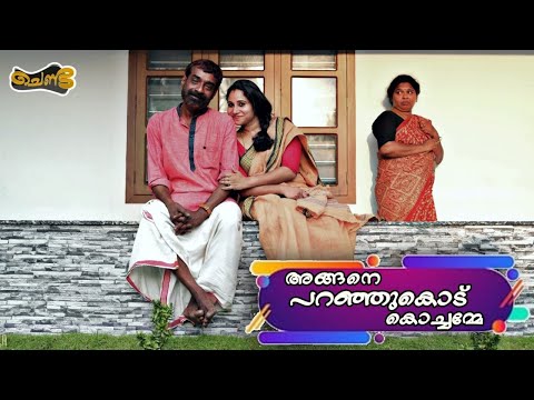 അങ്ങനെ പറഞ്ഞു കൊട് കൊച്ചമ്മേ  | SAJAN PALLURUTHY | CHENDA | COMEDY | WEBSERIES | 2023 |