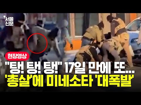 또 다시 '총살'에 美 미네소타 '대폭발'...제압하는 5초 동안 '10발' 쐈다 https://img.youtube.com/vi/Aor4WV10N5M/hqdefault.jpg 또 다시 '총살'에 美 미네소타 '대폭발'...제압하는 5초 동안 '10발' 쐈다