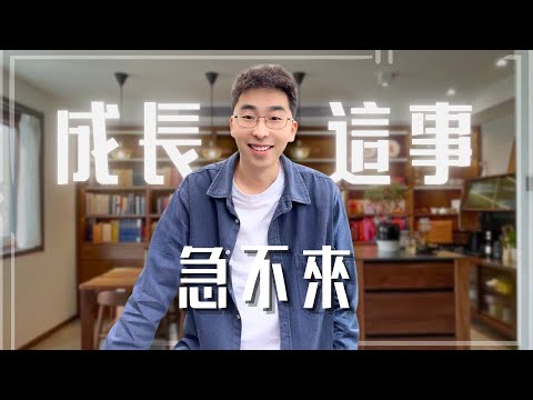 成長最大的阻力是什麼？ 【馬樂講心理】#成長 #自我提升 #自我覺醒