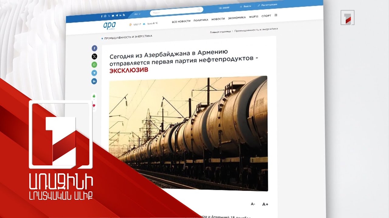 Ադրբեջանը երկաթուղով Հայաստան 22 վագոն նավթամթերք կարտահանի. APA