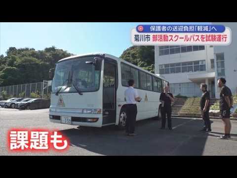 YouTube Video 部活動が学校から地域に移行…広範囲の移動にスクールバスの利用検討しテスト運行　静岡・菊川市