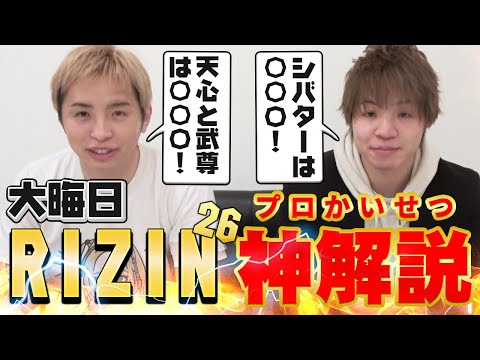 【RIZIN26】HIROYAvsシバター、朝倉未来 vs 弥益ドミネーター聡志、朝倉海 vs 堀口恭司他　勝手に振り返り解説致します！！【シバター】