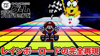 はじプロでマリオカートのレインボーロードを完全再現したコースが凄すぎたｗｗｗｗｗｗｗｗｗｗ【はじめてゲームプログラミング】