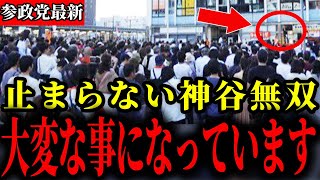 【参政党】三重県での街頭演説が大変な事態になりました【神谷宗幣】