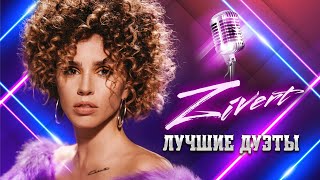 ZIVERT - ЛУЧШИЕ ДУЭТЫ | Niletto, Max Barskih, LYRIQ, M'Dee, PIZZA, Три дня дождя, Руки вверх, 2 Ляма