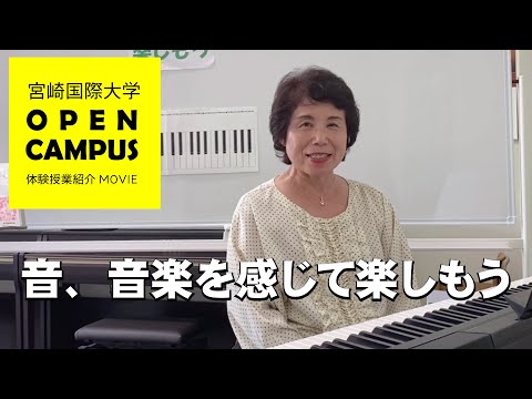 【オープンキャンパス体験授業紹介】音、音楽を感じて楽しもう！