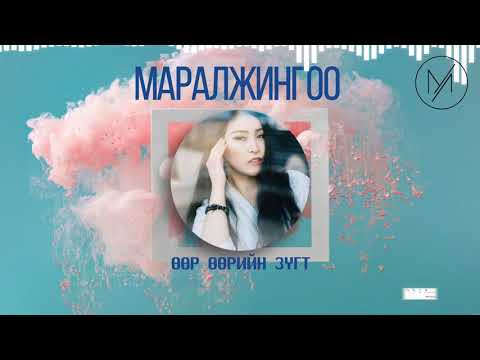 МАРАЛЖИНГОО ''ӨӨР ӨӨРИЙН ЗҮГТ'' (ҮГТЭЙ)   MARALJINGOO ''UUR UURIIN ZUGT'' (UGTEI)