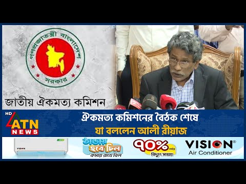 ঐকমত্য কমিশনের বৈঠক শেষে যা বললেন আলী রীয়াজ | Ali Riaz | ATN News