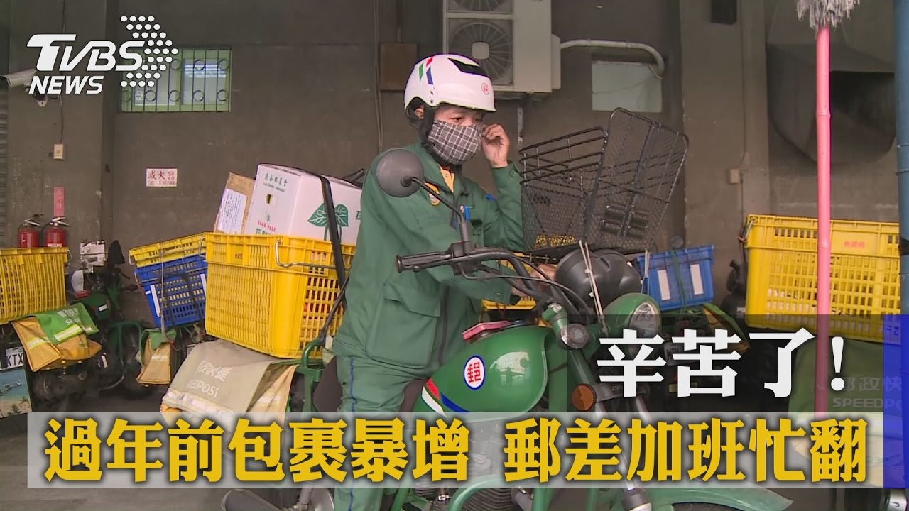 辛苦了！過年前包裹暴增　郵差加班忙翻