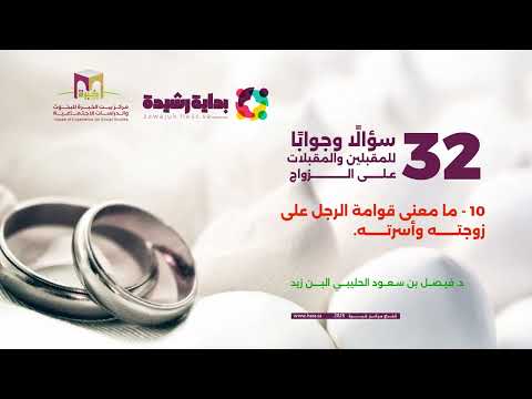 السؤال العاشر : ما معنى قوامة الرجل على زوجتــــــه وأسرتــــــه ؟