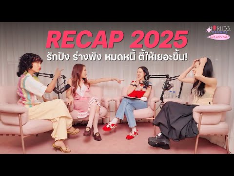 RECAP 2025 ผ่านมาได้ไง..ไม่มีใครได้พักเลย!!| HorlexxFriends Group chat! | EP.19