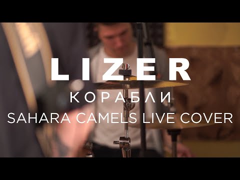 LIZER - Корабли (Sahara Camels LIVE COVER)