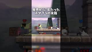 発売から7年たったスマブラの末路【スマブラSP】