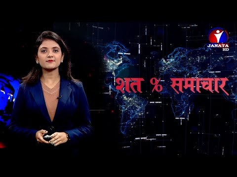 शत % समाचार || 2078 poush 24