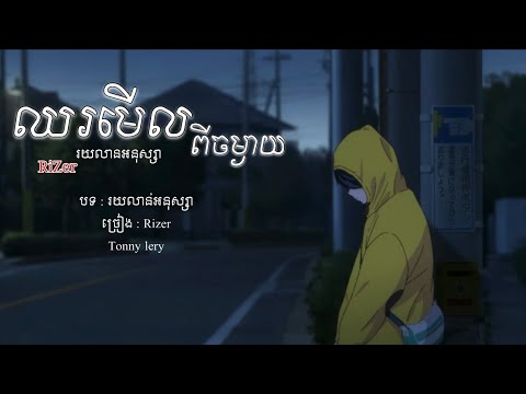 ឈរមើលអូនពីចម្ងាយ -// RiZer រយលាន់អនុស្សា