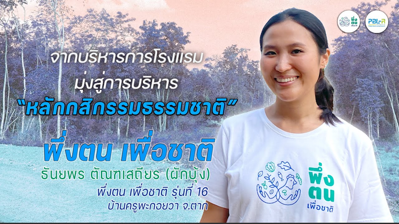 พึ่งตน เพื่อชาติ Model | ผักบุ้ง-ธันยพร ตัณฑเสถียร พึ่งตน เพื่อชาติ รุ่นที่ 16 บ้านครูพะกอยวา จ.ตาก