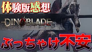 【正直◯◯】Wishlist 50万超え！Dinoblade 体験版の感想 恐竜ソウルライク #Steam #感想 #体験版