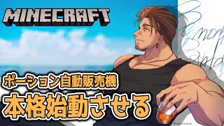 【Minecraft】ポーション自動販売機の素材を集めていこう【にじさんじ/ベルモンド・バンデラス】