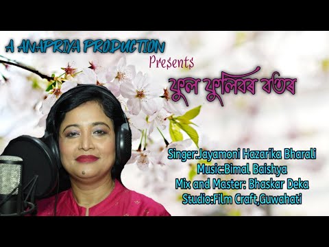 Aei Phool Phulibor Botor ahil ফুল ফুলিবৰ বতৰ আহিল
