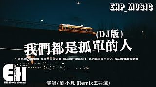 [問卦] 我們都是孤單的人