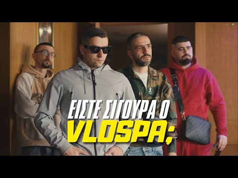 Είστε σίγουρα ο VLOSPA;