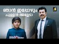 ഞാൻ ഇപ്പോഴും ചുള്ളൻ അല്ലേടാ Bhaskar The Rascal Mammo