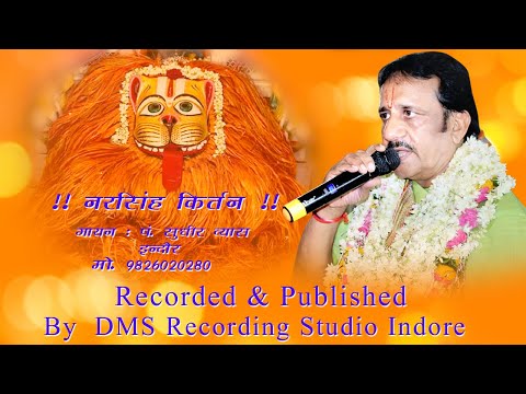 Narsing Kirtan नरसिंग कीर्तन -स्वर - पं सुधीर व्यास - Pandit Sudhir Vyas- Iscon Bhajan