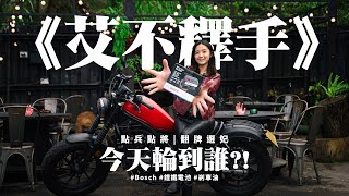 《艾不釋手》點兵點將 每天出門都在翻牌選妃 到底要帶誰出場！？ #鋰鐵電池 #Bosch #剎車油 #銳迪驛站 #新店景點
