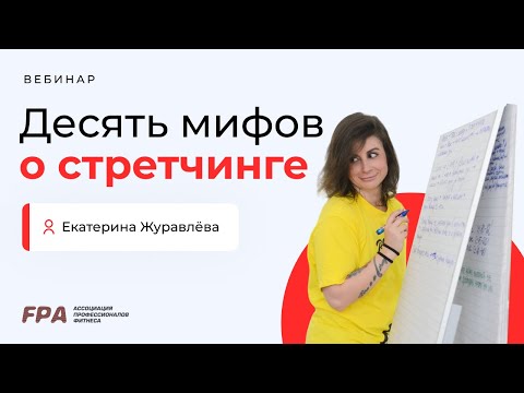 10 мифов о стретчинге | Екатерина Журавлёва (FPA)