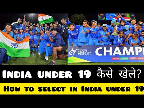 India under 19 selection kaise hota hai | How to select in India under 19 cricket team | cricket tip