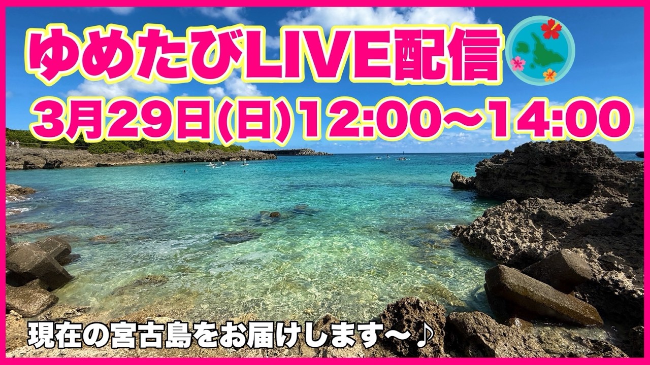 【宮古島より生配信】シーズン開幕！最高の季節を一緒にドライブしましょう♪