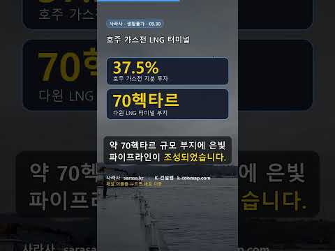 호주 가스전 LNG 터미널 🇦🇺