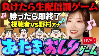 【野村彩也子vs視聴者】勝てなかったら生配信罰ゲーム！【あたまおしりゲーム】是非コメントお願いします🎮