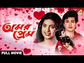 Amar Prem Bengali Full Movie Prosenjit Chatterjee Juhi Chawla Abhishek Chatterjee