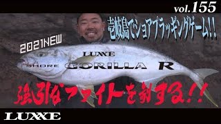 vol.155　NEWショアゴリラR!!壱岐でショアプラッギング！