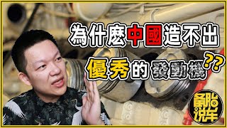 [討論] 台灣真的造不出引擎嗎