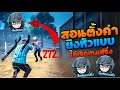 เปลี่ยนชื่อ ฟี ฟาย เท่ๆ