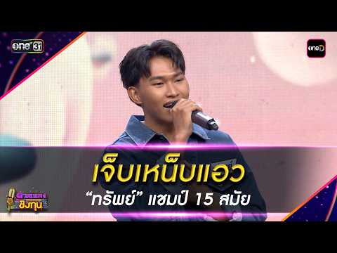 เจ็บเหน็บแอว : &ldquo;ทรัพย์&rdquo; แชมป์ 15 สมัย | Highlight ดวลเพลงชิงทุน2026 Ep.2133 | 1 เม.ย. 69