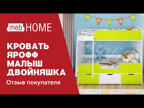 Видеоотзыв о кровати Ярофф Малыш Двойняшка