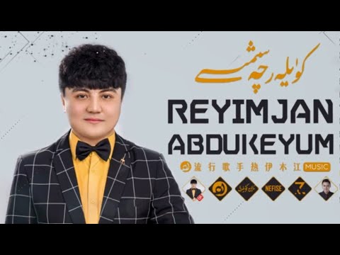 𝑹é𝒚𝒊𝒎𝒋𝒂𝒏 𝑨𝒃𝒅𝒖𝒒𝒊𝒚𝒖𝒎 𝑵𝒂𝒙𝒔𝒉𝒂 𝑻𝒐𝒑𝒍𝒊𝒎𝒊  -  رېيىمجان ئابدۇقىيۇم ناخشا توپلىمى  -  Uyghur Songs Collection