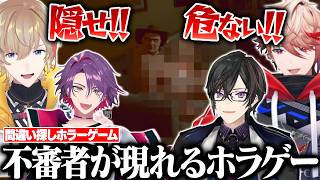 間違い探しホラゲーで想定外の不審者に遭遇して大騒ぎするVOLTACTION【切り抜き / にじさんじ / 渡会雲雀 / 風楽奏斗 / 四季凪アキラ / セラフ・ダズルガーデン】