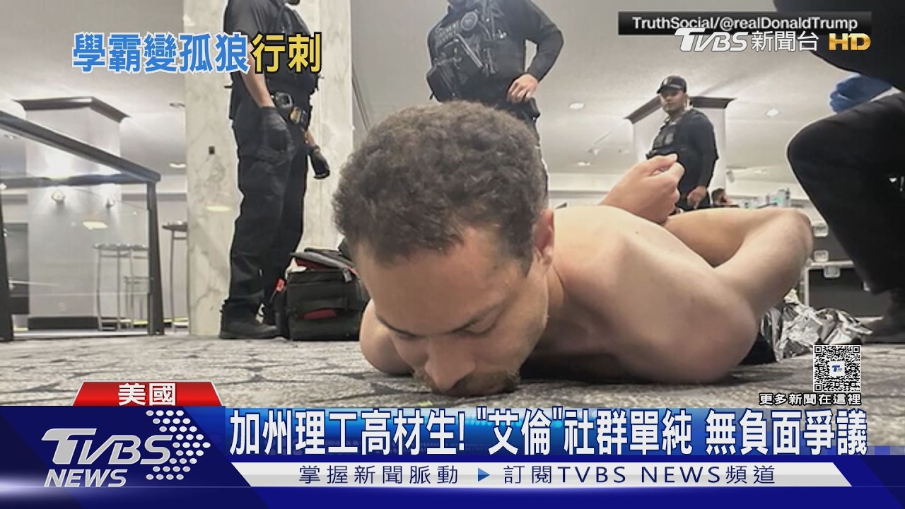 優良教師變刺客!槍手鎖定「川普官員」 最慘恐遭終身監禁