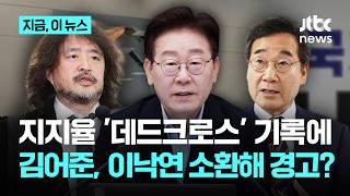 이 대통령 지지율 '데드크로스'에…이낙연 거론한 김어준 "핵심 지지층 빠져"｜지금 이 뉴스