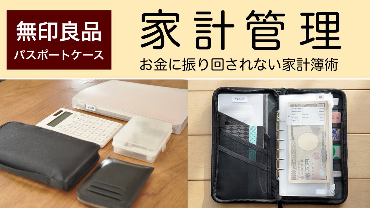 【家計管理】お金に振り回されない家計簿術/無印良品アイテム７選