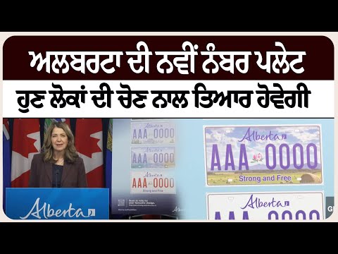 ਅਲਬਰਟਾ ਦੀ ਨਵੀਂ ਨੰਬਰ ਪਲੇਟ ਹੁਣ ਲੋਕਾਂ ਦੀ ਚੋਣ ਨਾਲ ਤਿਆਰ ਹੋਵੇਗੀ।